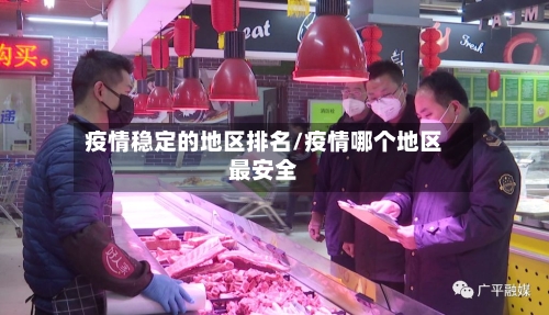 疫情稳定的地区排名/疫情哪个地区最安全