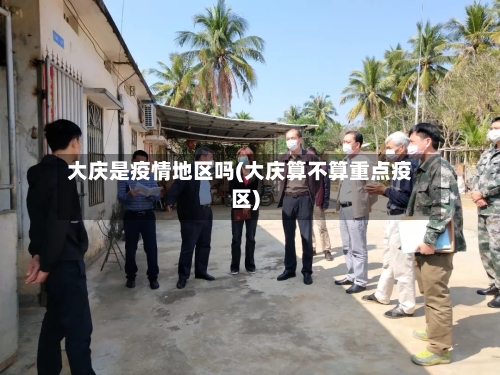 大庆是疫情地区吗(大庆算不算重点疫区)-第2张图片