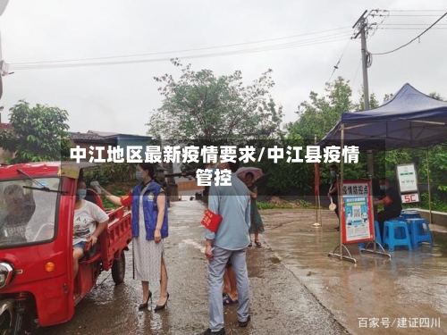 中江地区最新疫情要求/中江县疫情管控-第2张图片