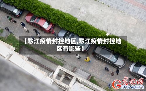 【黔江疫情封控地区,黔江疫情封控地区有哪些】-第3张图片