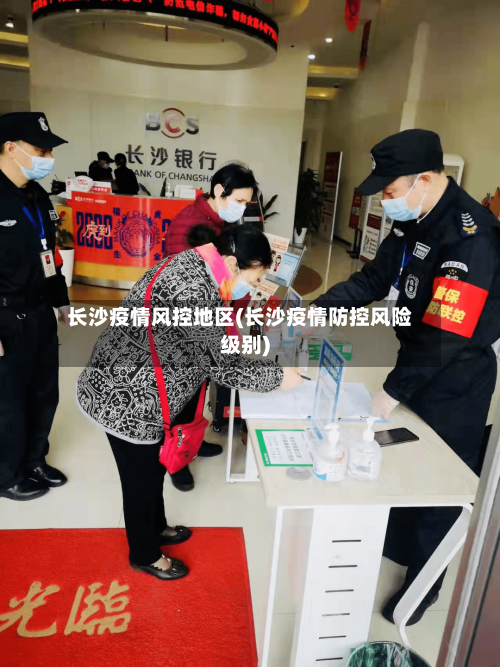 长沙疫情风控地区(长沙疫情防控风险级别)-第2张图片