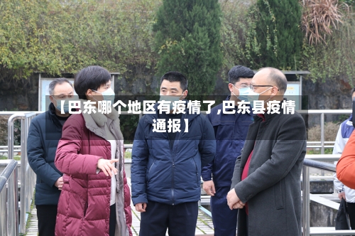 【巴东哪个地区有疫情了,巴东县疫情通报】-第3张图片