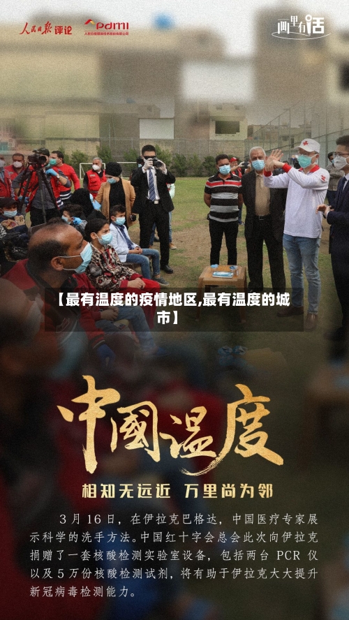 【最有温度的疫情地区,最有温度的城市】