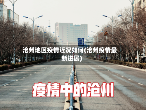 沧州地区疫情近况如何(沧州疫情最新进展)