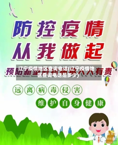 辽宁疫情地区查询电话(辽宁疫情地区查询电话是多少)-第2张图片