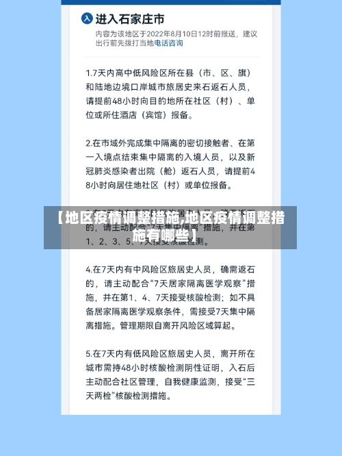 【地区疫情调整措施,地区疫情调整措施有哪些】