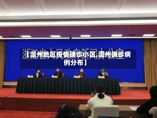 【温州地区疫情确诊小区,温州确诊病例分布】-第3张图片