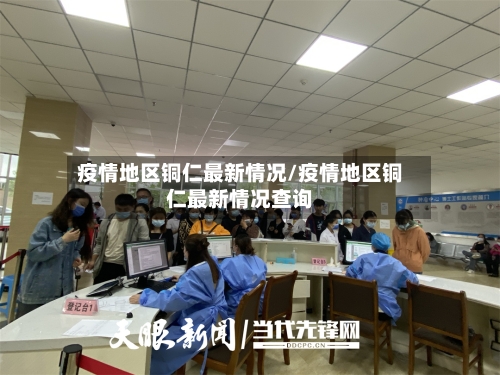 疫情地区铜仁最新情况/疫情地区铜仁最新情况查询