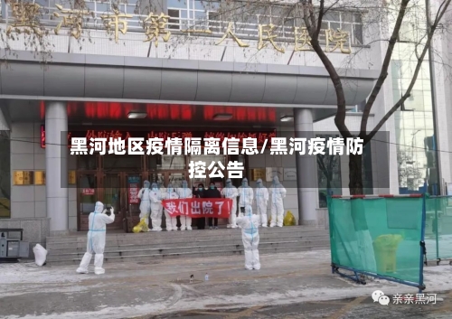 黑河地区疫情隔离信息/黑河疫情防控公告-第2张图片