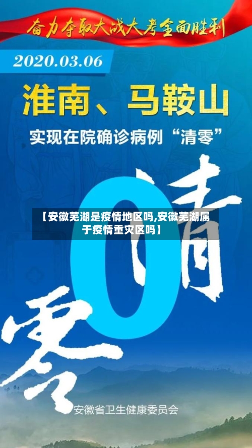 【安徽芜湖是疫情地区吗,安徽芜湖属于疫情重灾区吗】