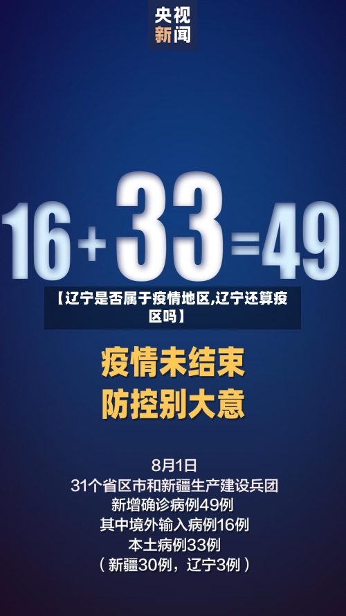 【辽宁是否属于疫情地区,辽宁还算疫区吗】