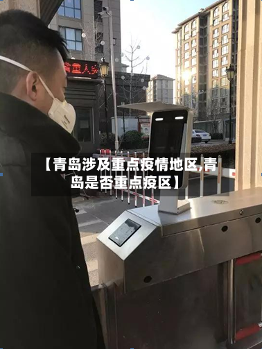 【青岛涉及重点疫情地区,青岛是否重点疫区】-第2张图片