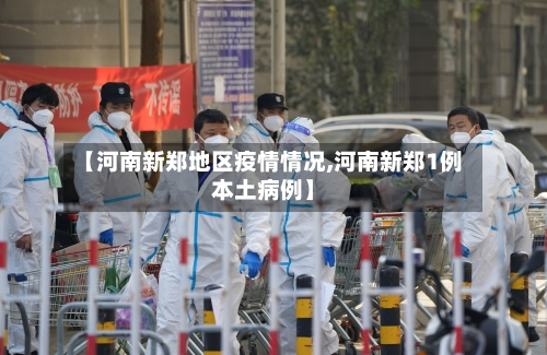 【河南新郑地区疫情情况,河南新郑1例本土病例】-第2张图片