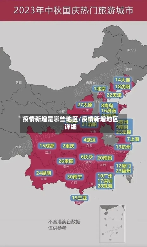 疫情新增是哪些地区/疫情新增地区详细