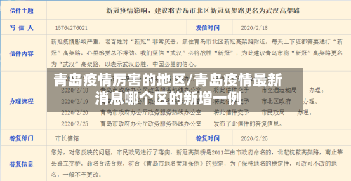 青岛疫情厉害的地区/青岛疫情最新消息哪个区的新增一例
