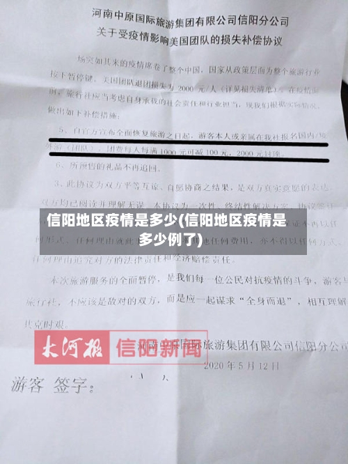 信阳地区疫情是多少(信阳地区疫情是多少例了)-第3张图片