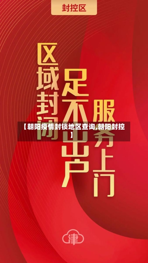 【朝阳疫情封锁地区查询,朝阳封控】-第3张图片