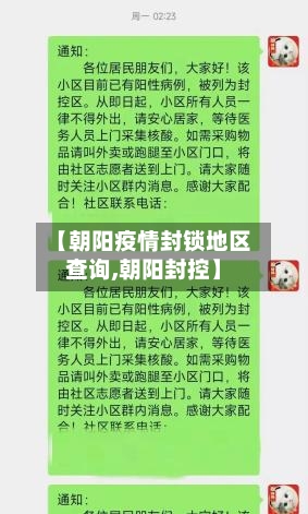 【朝阳疫情封锁地区查询,朝阳封控】-第2张图片
