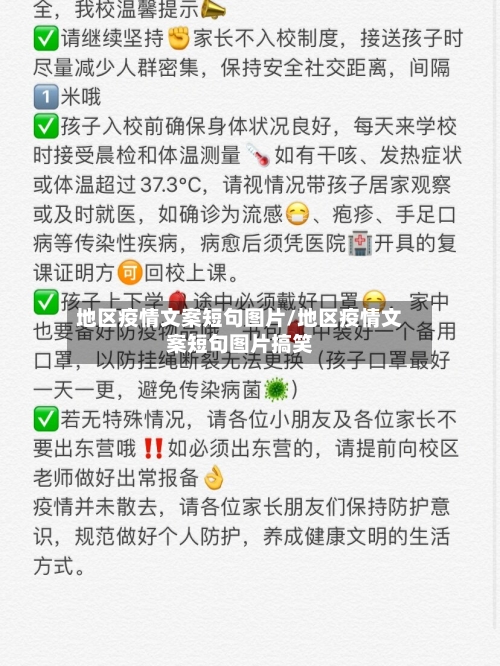 地区疫情文案短句图片/地区疫情文案短句图片搞笑-第3张图片