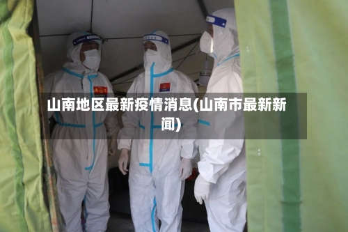 山南地区最新疫情消息(山南市最新新闻)