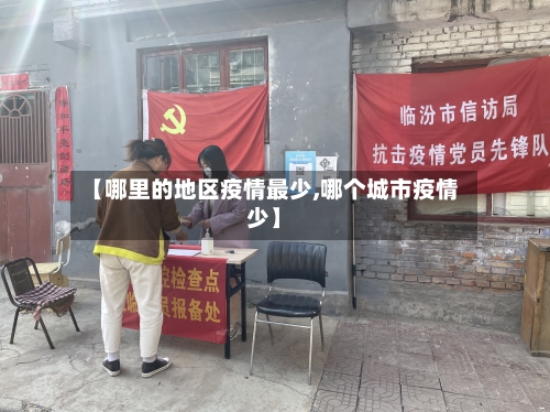 【哪里的地区疫情最少,哪个城市疫情少】-第2张图片