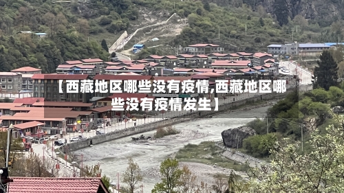 【西藏地区哪些没有疫情,西藏地区哪些没有疫情发生】