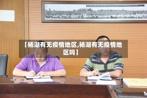 【杨湖有无疫情地区,杨湖有无疫情地区吗】