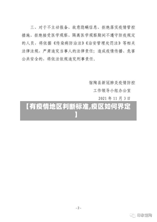 【有疫情地区判断标准,疫区如何界定】-第2张图片