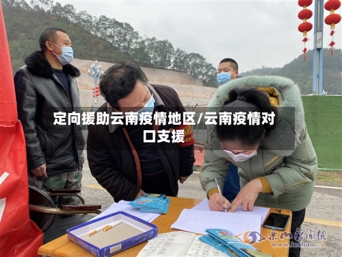 定向援助云南疫情地区/云南疫情对口支援