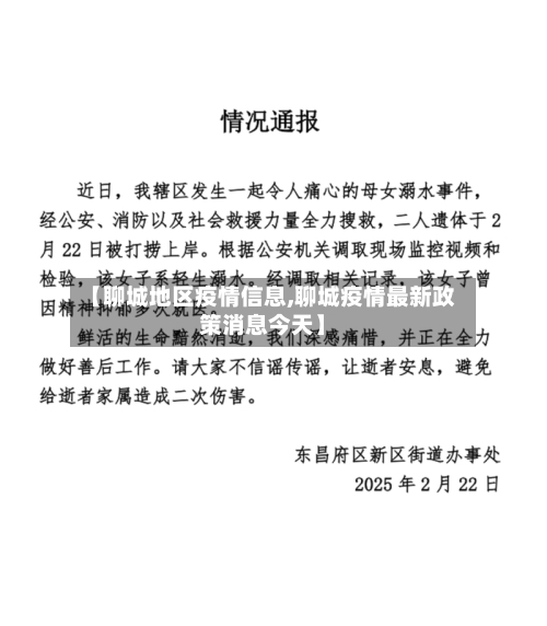 【聊城地区疫情信息,聊城疫情最新政策消息今天】-第2张图片