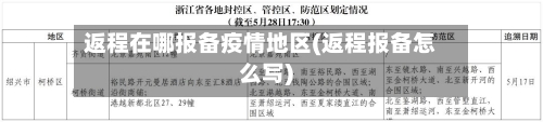 返程在哪报备疫情地区(返程报备怎么写)