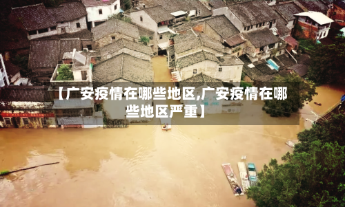 【广安疫情在哪些地区,广安疫情在哪些地区严重】-第2张图片