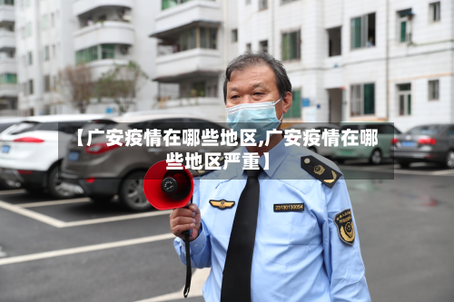 【广安疫情在哪些地区,广安疫情在哪些地区严重】
