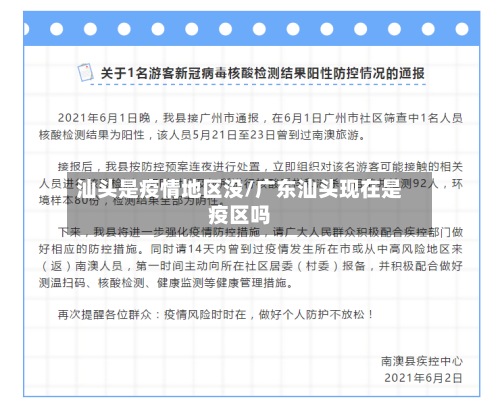 汕头是疫情地区没/广东汕头现在是疫区吗