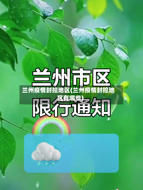 兰州疫情封控地区(兰州疫情封控地区有哪些)