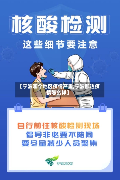 【宁波哪个地区疫情严重,宁波那边疫情怎么样】
