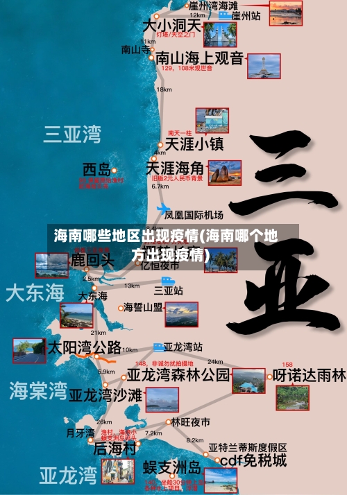 海南哪些地区出现疫情(海南哪个地方出现疫情)-第2张图片
