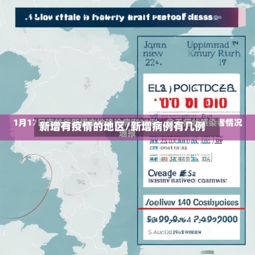 新增有疫情的地区/新增病例有几例