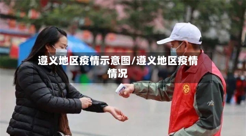 遵义地区疫情示意图/遵义地区疫情情况