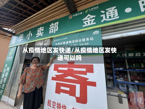 从疫情地区发快递/从疫情地区发快递可以吗-第2张图片