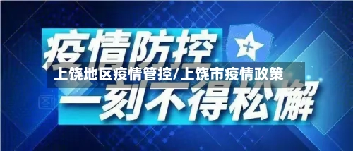 上饶地区疫情管控/上饶市疫情政策