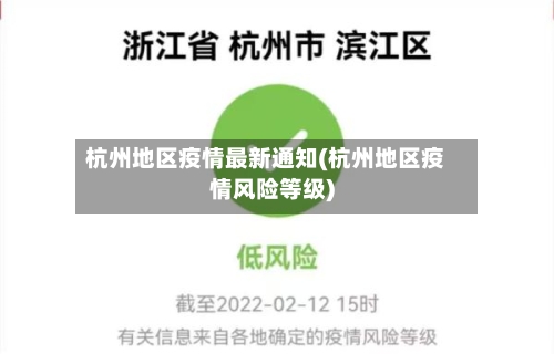 杭州地区疫情最新通知(杭州地区疫情风险等级)-第2张图片