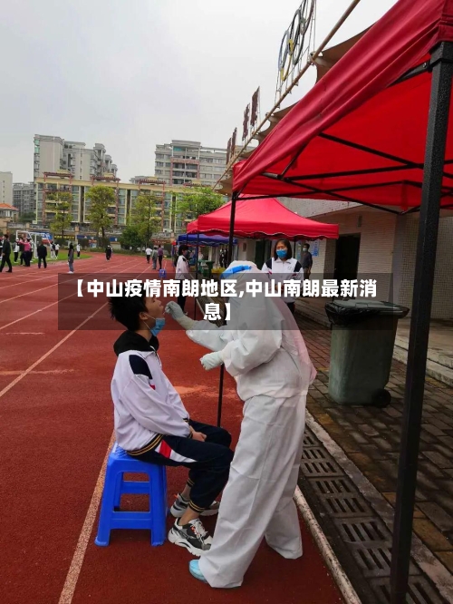 【中山疫情南朗地区,中山南朗最新消息】