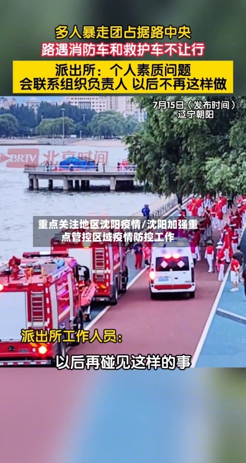 重点关注地区沈阳疫情/沈阳加强重点管控区域疫情防控工作-第2张图片