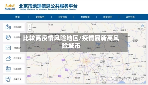 比较高疫情风险地区/疫情最新高风险城市