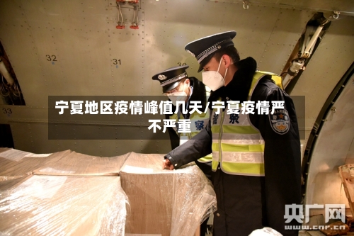 宁夏地区疫情峰值几天/宁夏疫情严不严重