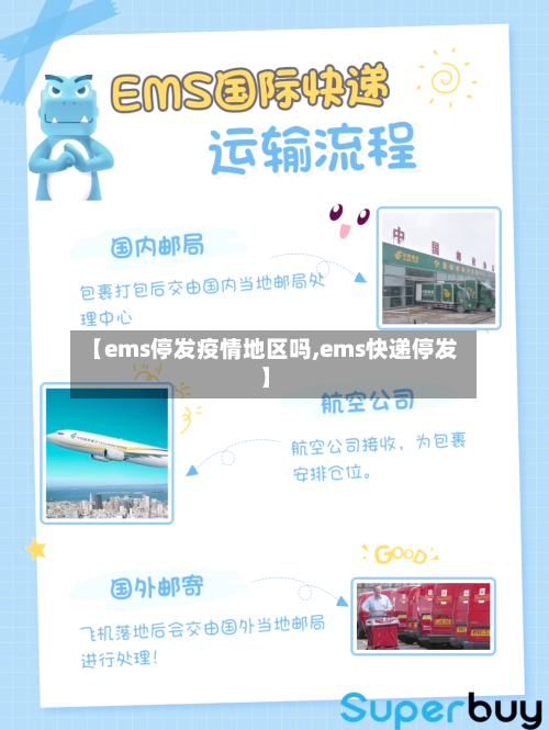 【ems停发疫情地区吗,ems快递停发】