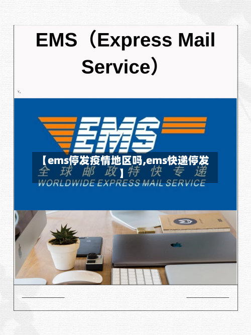 【ems停发疫情地区吗,ems快递停发】-第2张图片