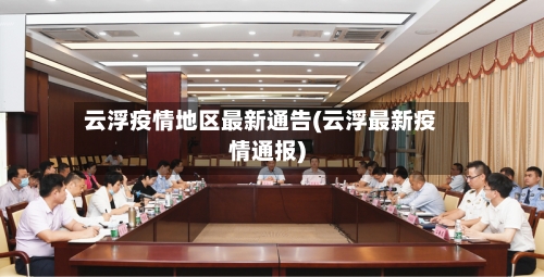 云浮疫情地区最新通告(云浮最新疫情通报)