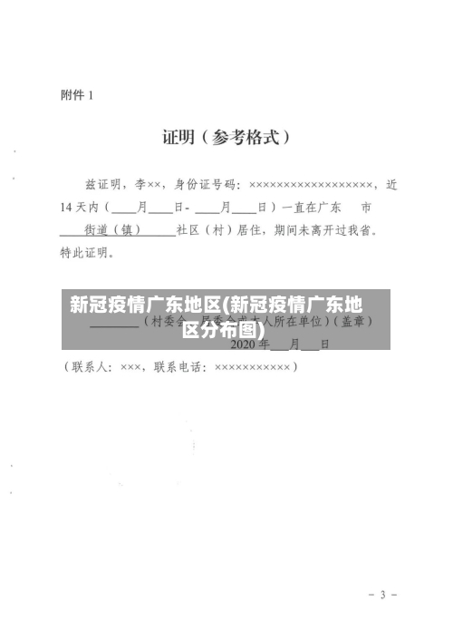 新冠疫情广东地区(新冠疫情广东地区分布图)-第3张图片